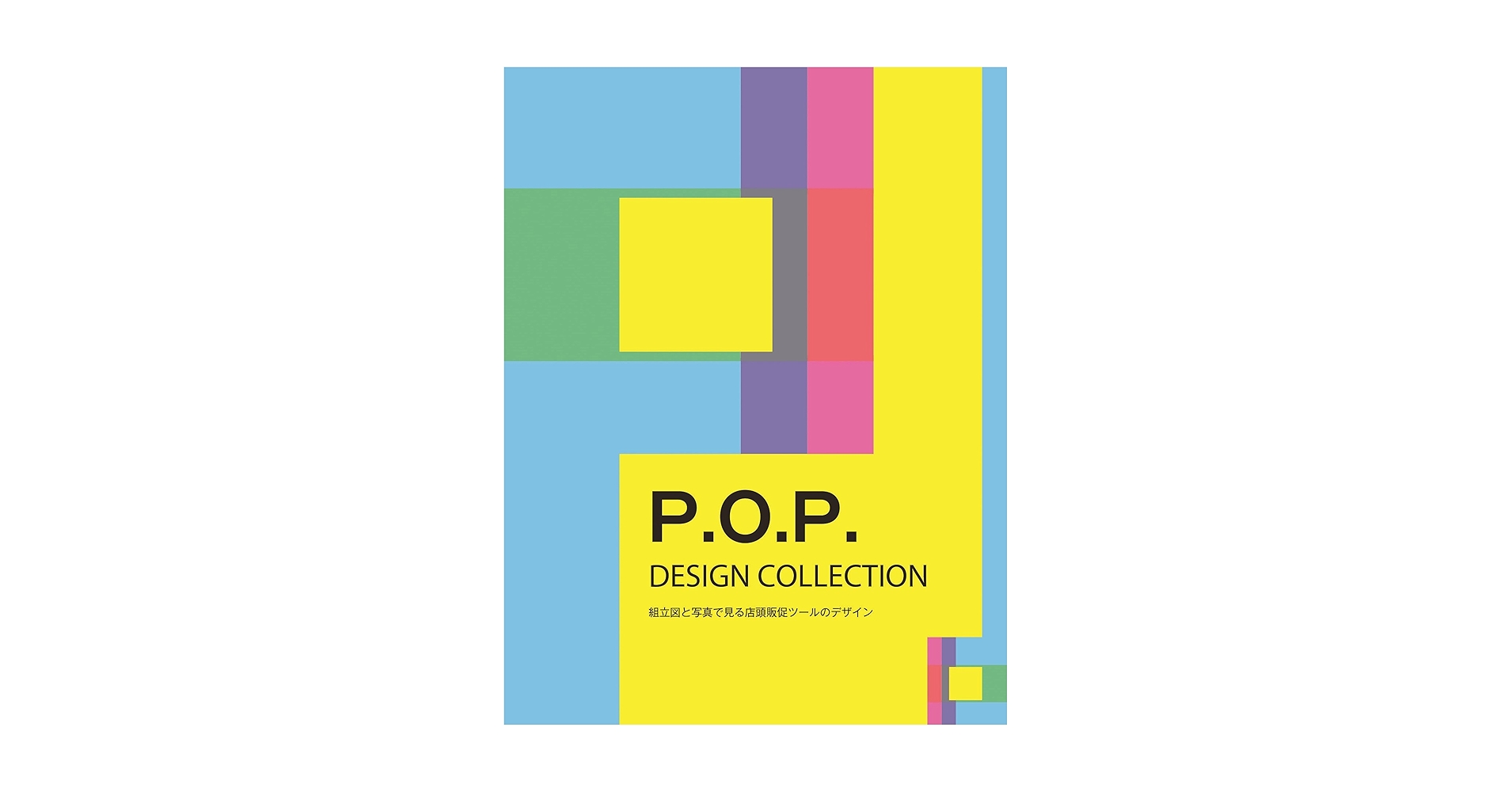 P.O.P. DESIGN COLLECTION アルファ企画 P.O.P. DESIGN COLLECTION | アルファ企画 |本 | 通販 | Amazon